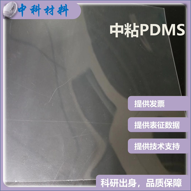 PDMS薄膜