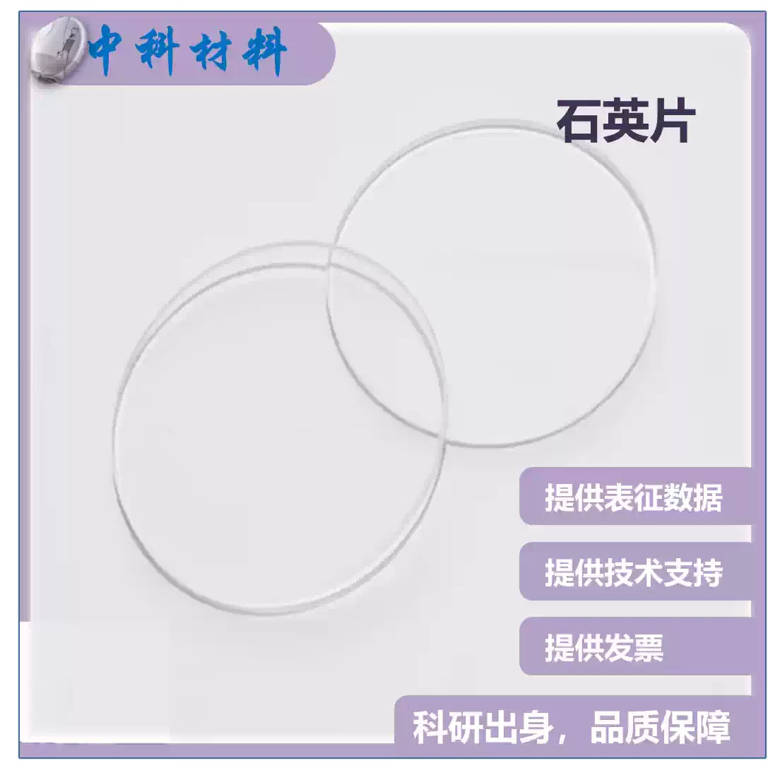 石英片